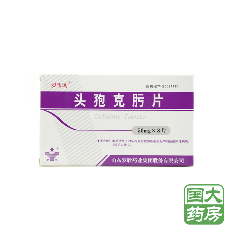 罗欣风 头孢克肟片 50mg*8片/盒