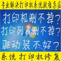 远程安装修复打印机无法取消任务出错列表删不掉维修装驱动失败