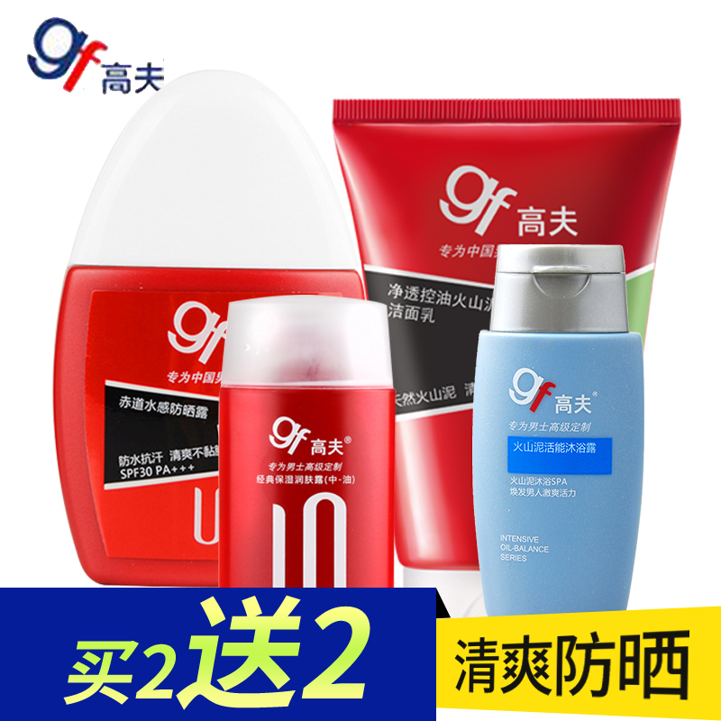 高夫男士护肤品套装  补水保湿控油 防晒霜套装 洗面奶专柜正品