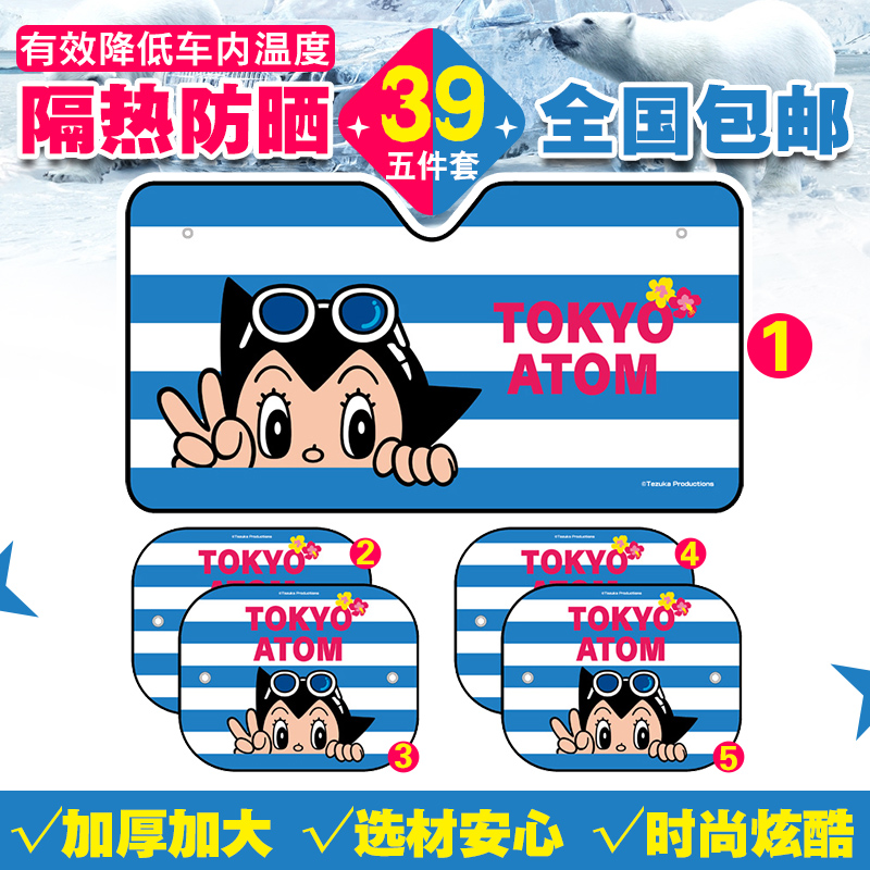阿童木汽车用防晒隔热遮阳板夏季卡通前挡风玻璃加厚遮阳挡5件套