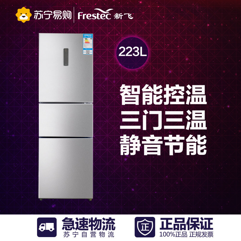 Frestec/新飞 BCD-223DEMK 三门冰箱 电脑控温 三门三温 节能家用