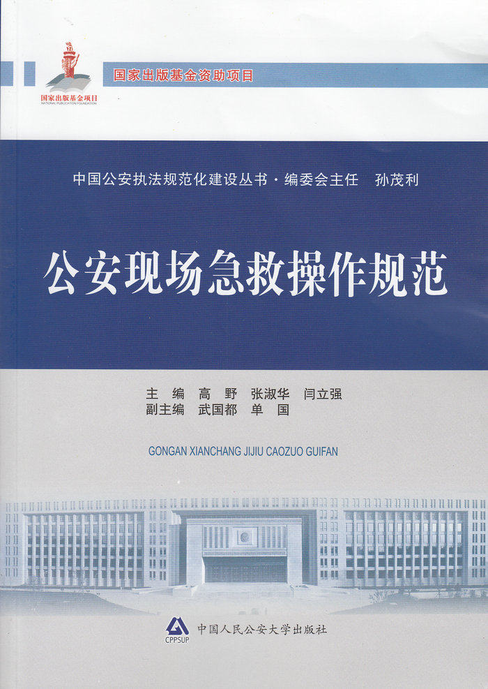 公安现场急救操作规范/中国公安执法规范建设丛书