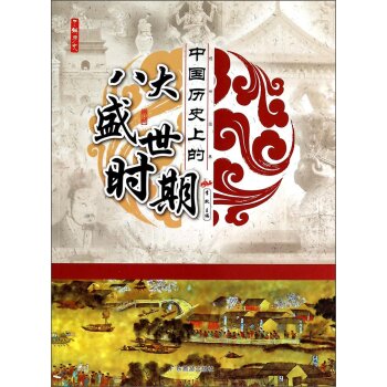 了解历史：中国历史上的八大盛世时期/李默/广东旅游出版社