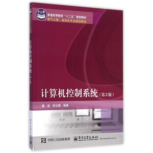 计算机控制系统(第2版电气工程自动化专业规划教材普通高等