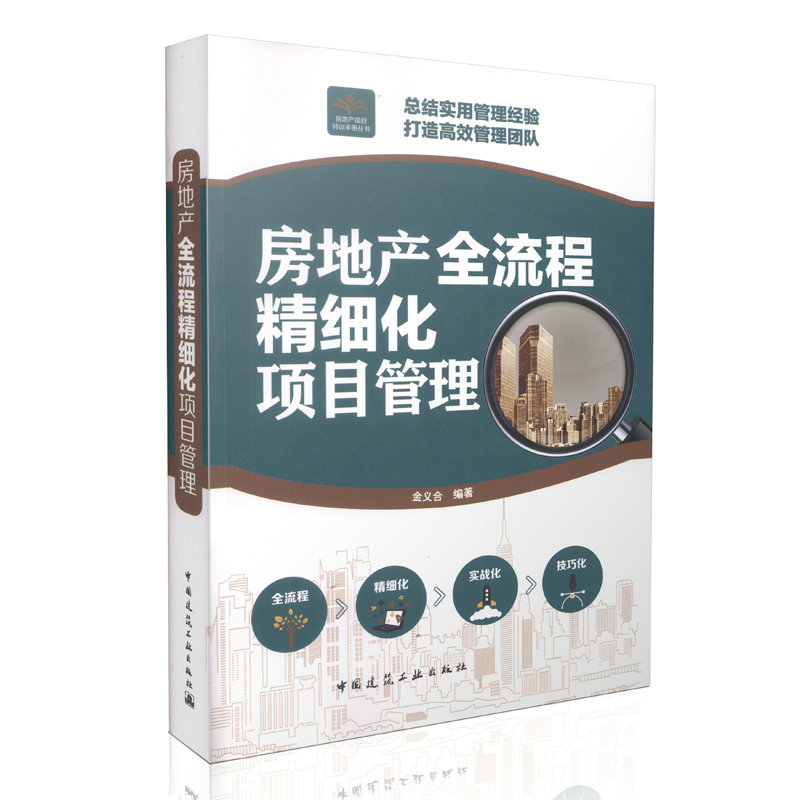 房地产全流程精细化项目管理