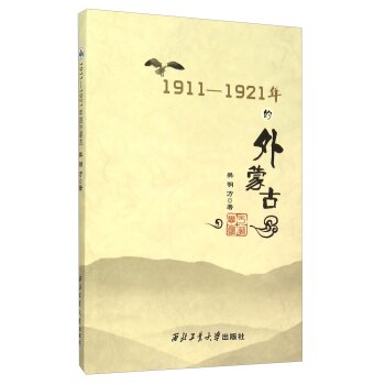 1911-1921年的外蒙古/樊明方/西北工业大学出版社