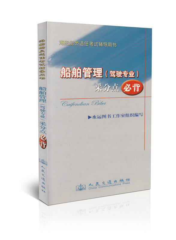船舶管理-驾驶专业 采分点 必背