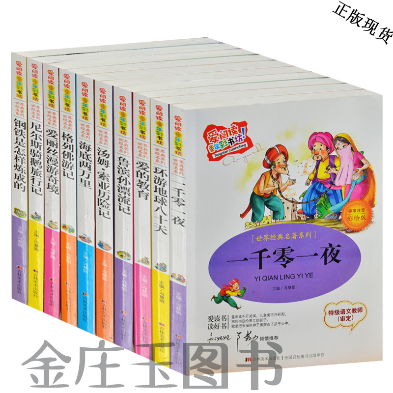 15年爱阅读10册 世界经典名著系列 一千零一夜 鲁滨孙漂流记 钢铁是怎样炼成的 爱的教育 4-5-6-7-8-9-10岁睡前故事幼儿童宝宝童话