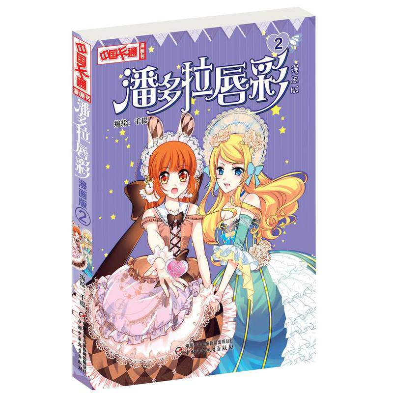 潘多拉唇彩(2)(漫画版) 正版图书 千樱