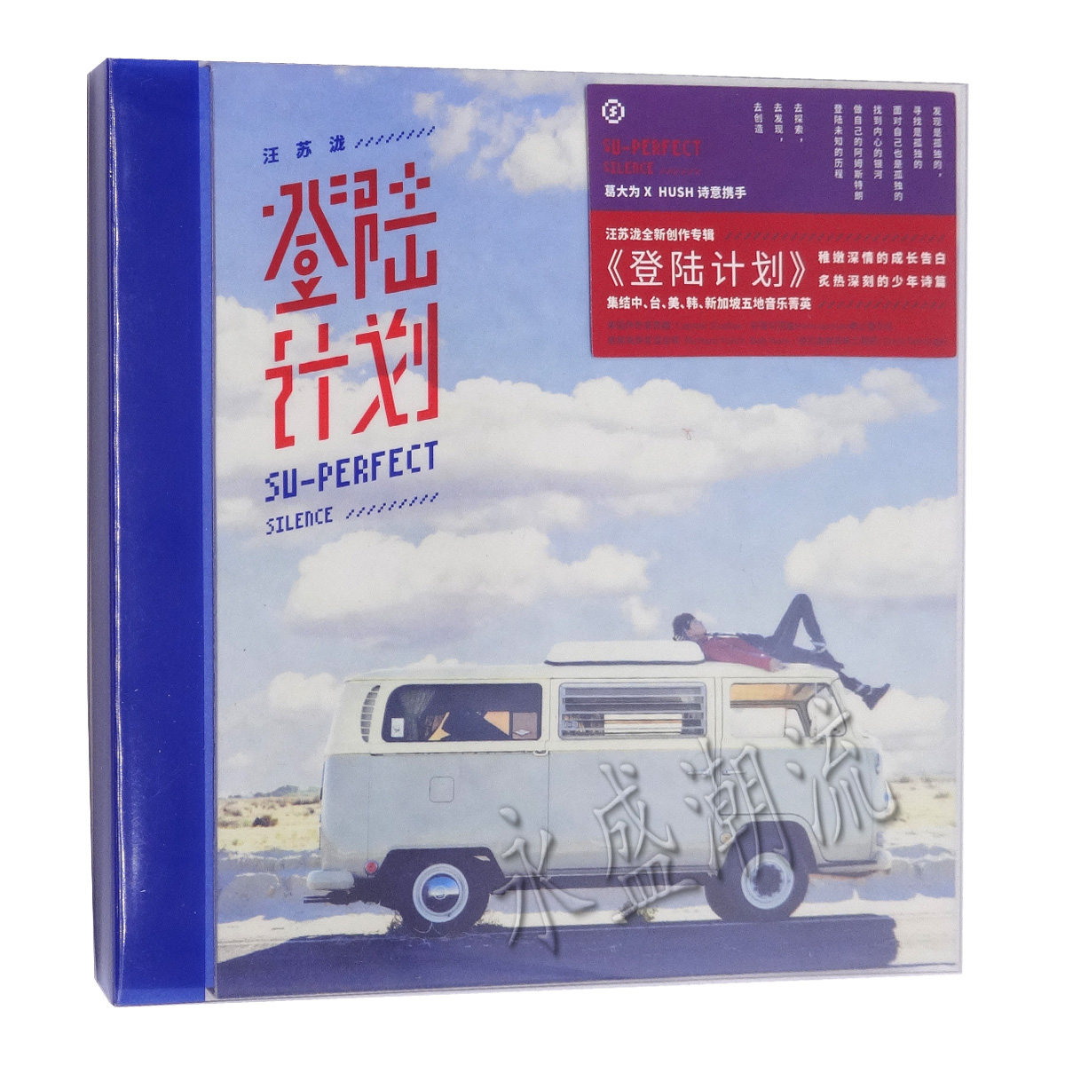 正版现货 汪苏泷2015新专辑 登陆计划 CD+海报+写真歌词本 计销量