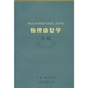 物理康复学基础