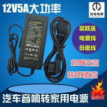 Car audio car CD machine high-power power supply modified charging cable 220V to 12V5A household power cord
