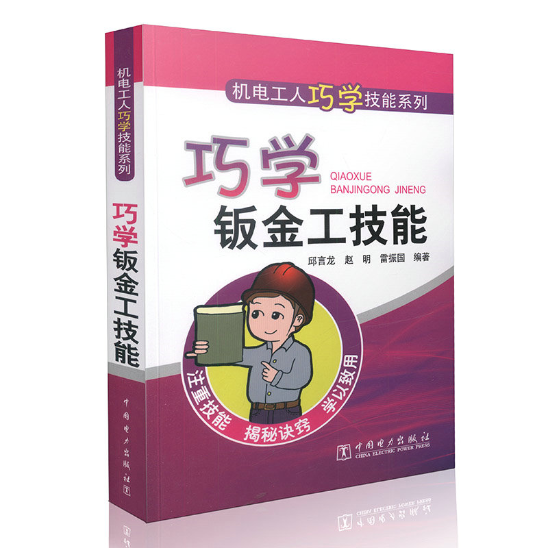 机电工人巧学技能系列 巧学钣金工技能