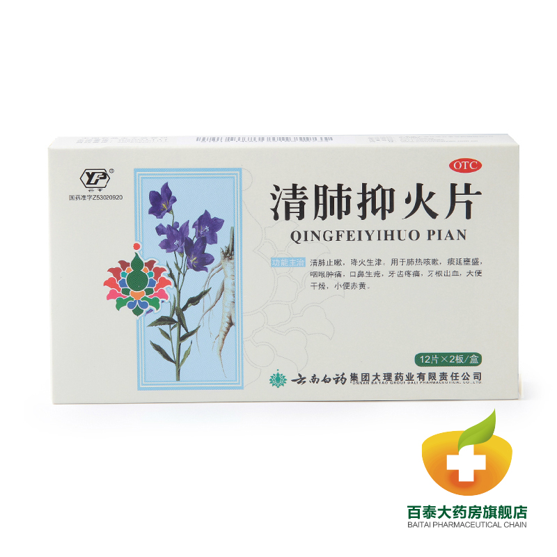 云丰云南白药 清肺抑火片24片 清肺热 止咳嗽咽喉肿痛 牙痛 药品