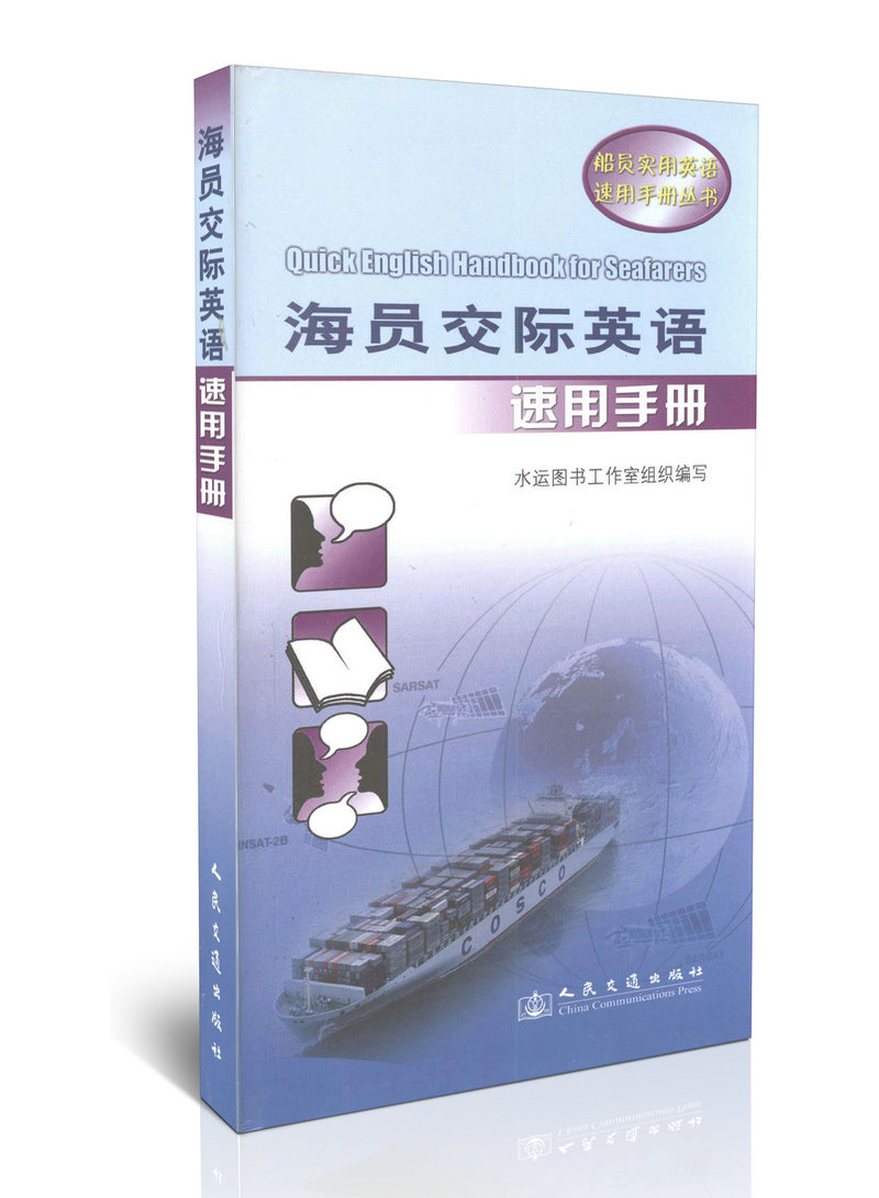 海员交际英语速用手册