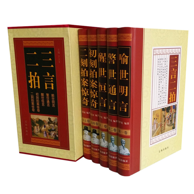 全新正版 三言二拍(珍藏本全5册)插盒精装16开 辽海出版社 全新正版 警世通言 初刻拍案惊奇 二刻拍案惊奇 喻世明言醒世恒言
