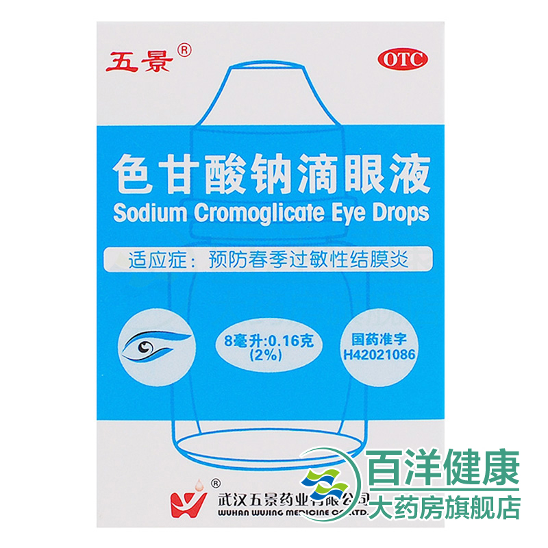 【3盒】五景色甘酸钠滴眼液 8ml/瓶 预防春季过敏性结膜炎
