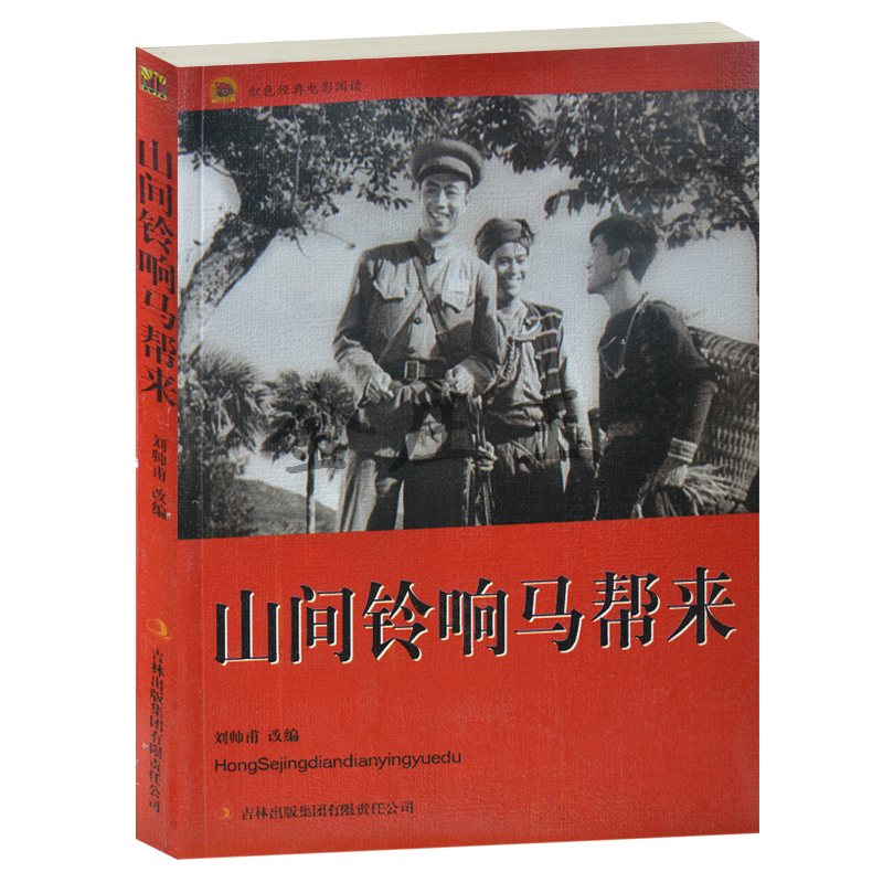 山间铃响马帮来/红色经典电影阅读 老电影畅销书  中小学生课外书籍课外书必读爱国主义书籍 抗战经典电影书 反法西斯书籍