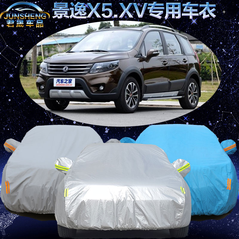 东风风行景逸X5 X3车衣XV车罩越野SUV新款景逸车套加厚防晒防雨尘