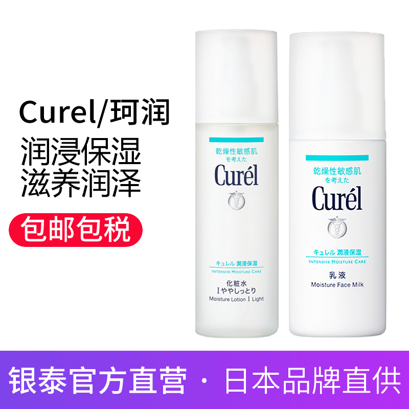 日本花王Curel 珂润化妆水乳液套装 干燥敏感肌神经酰胺深层保湿