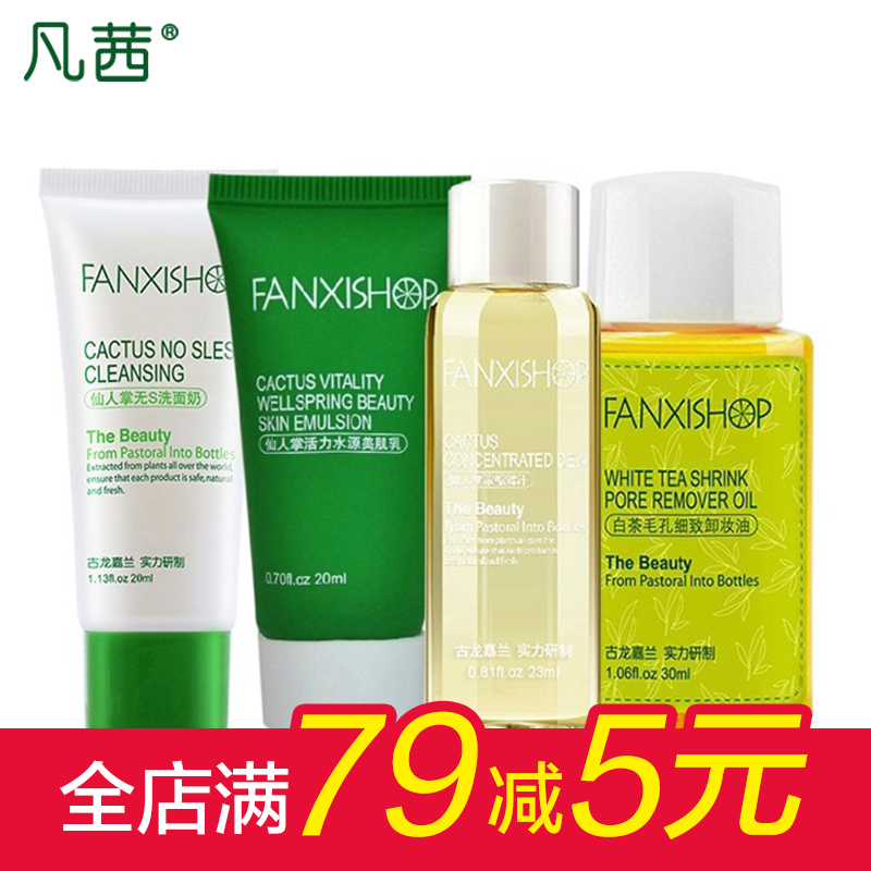 凡茜白茶卸妆油液30ml套装深层清洁仙人掌护肤品旅行装中小样旅游