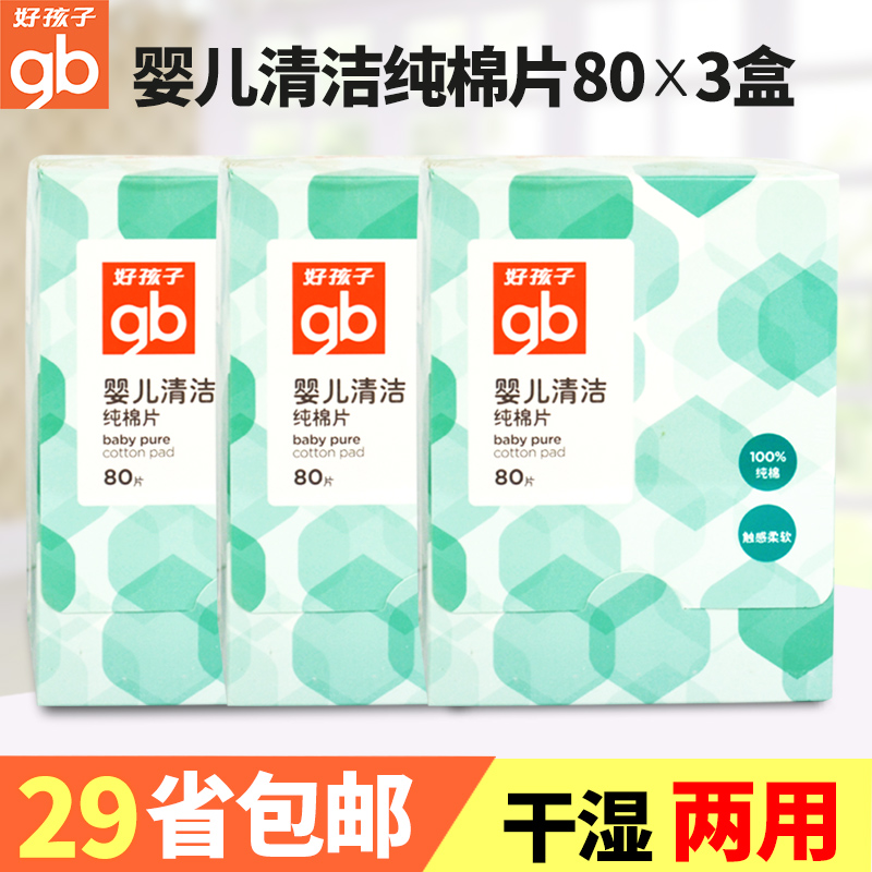 好孩子婴儿清洁棉片80片*3盒 柔软宝宝干湿两用加厚棉片 U7203