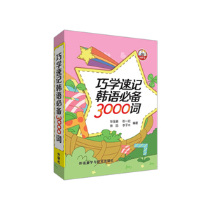 巧学速记韩语必备3000词(配MP3光盘)