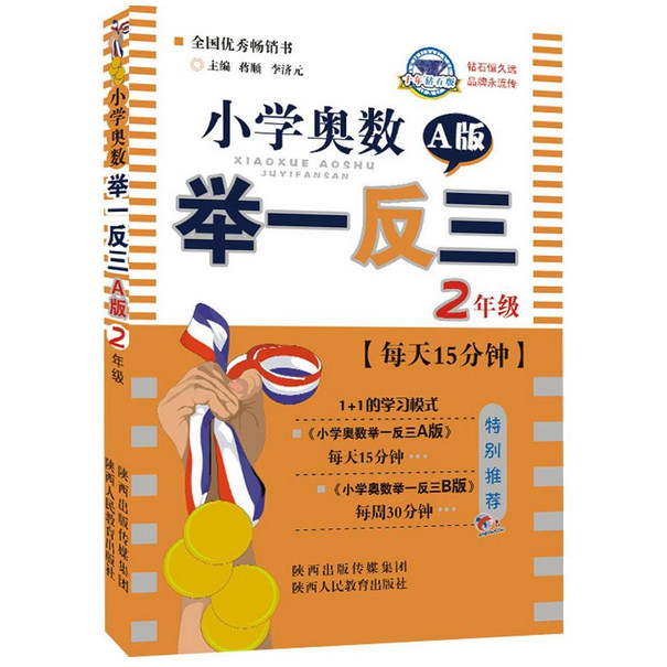 现货 小学奥数举一反三(2年级A版十年钻石版) 每天15分钟 中小学教辅 数学竞赛奥数书籍正版新华书店畅销书籍 博库网