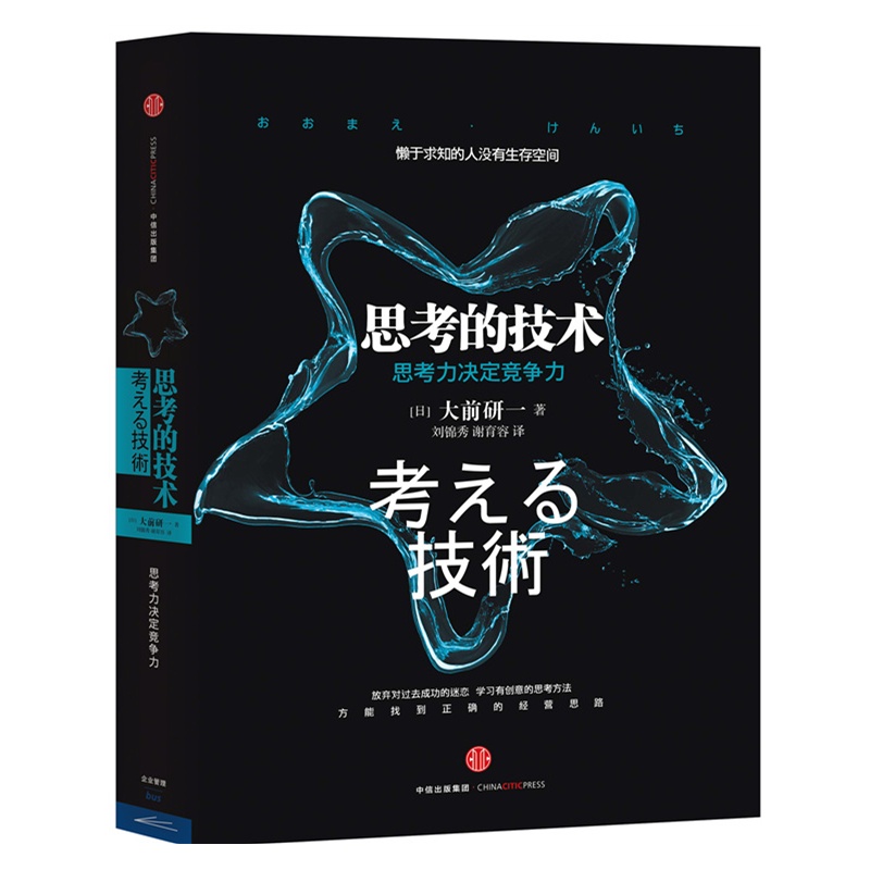 思考的技术(思考力决定竞争力)(精) 博库网
