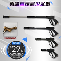 High pressure washer Car washer Brush pump accessories Water gun fan-shaped duck mouth water gun head Stainless steel inner tube Copper valve