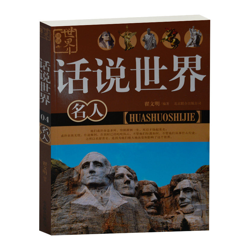 正版现货 话说世界名人 世界名人传 翟文明 北京联合出版公司 荷马 海明威 梦露 比尔盖茨名人传记 成功励志书籍 中学生书 课外书