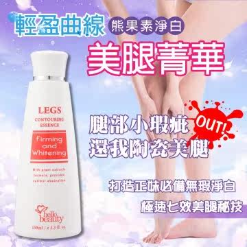 HelloBeauty轻盈曲线熊果素净白美腿菁华150ml