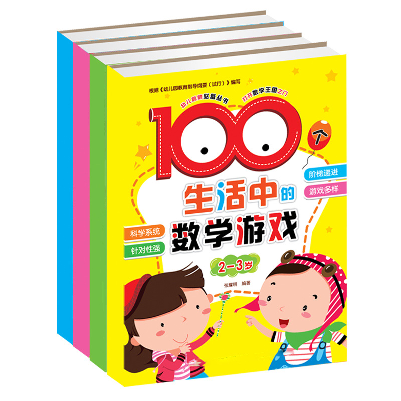 100个生活中的数学游戏 全套4册