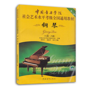 中国音乐学院社会艺术水平考级全国通用教材第2套 钢琴 7级-8级 附光盘 钢琴考级教材书籍 钢琴考级乐理教材