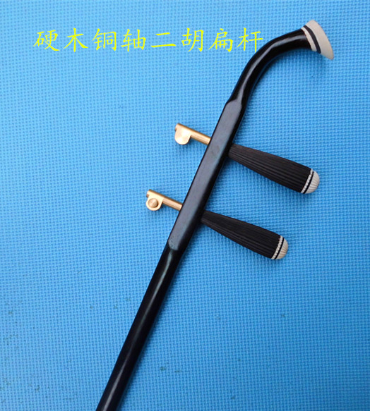 Dihu instrument accessories (colour wood bronze shaft Erhu flat rod hard wood mechanical shaft flower drum large cylinder flat rod Erhu rod