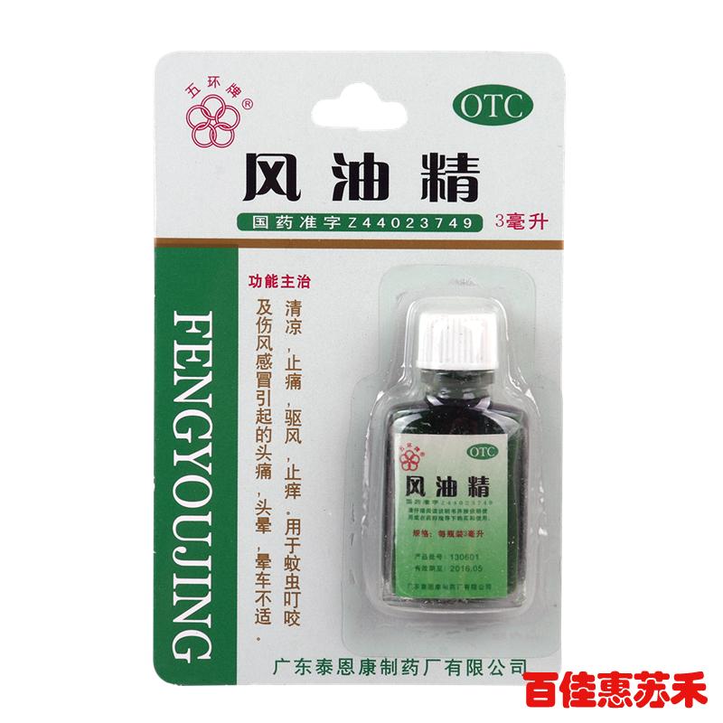 五环牌风油精3ml伤风感冒头痛头晕风油精防蚊虫叮咬清凉止痒