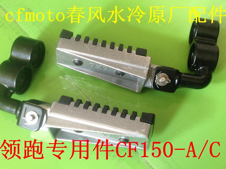 Original factory locomotive accessories collar running king CF150-A C left right front foot pedal to put foot pedal