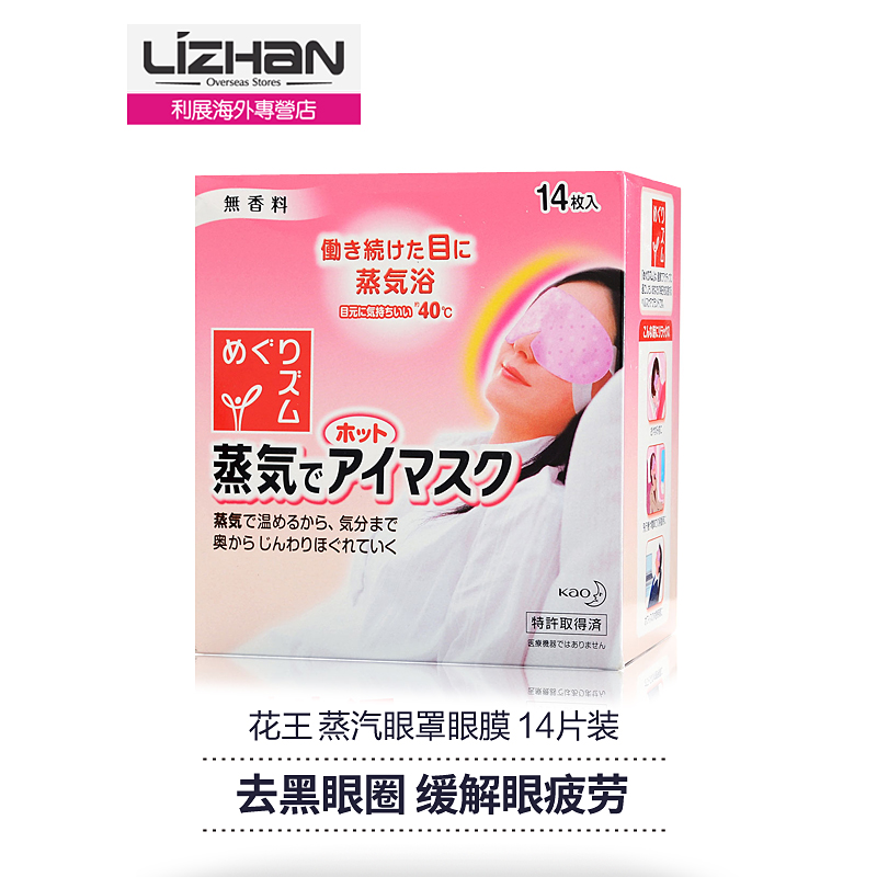 【日本直邮】日本KAO/花王 蒸汽眼罩眼膜 14片装 （无香型）