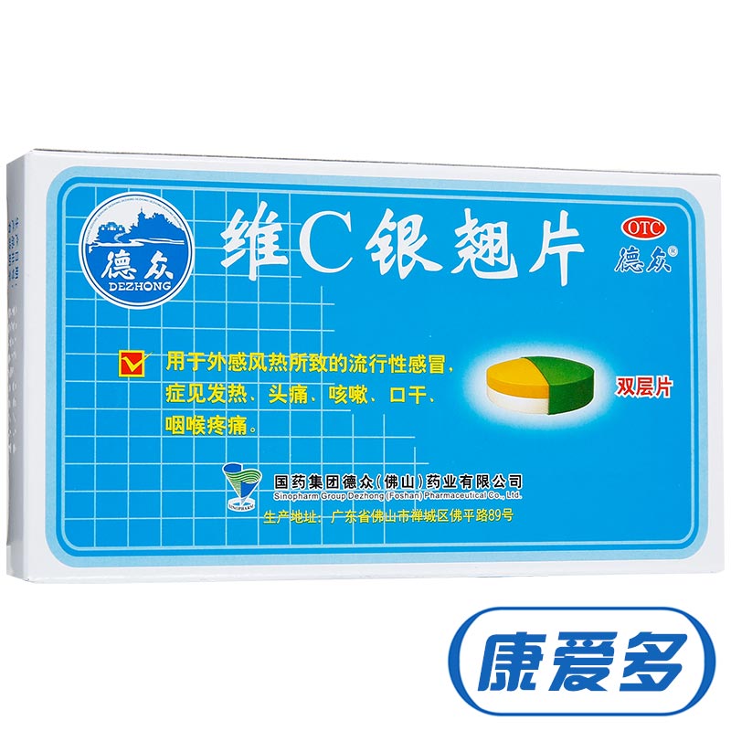 德众 维C银翘片12片 辛凉解表 清热解毒 喉咙疼痛 头痛发热 咳嗽