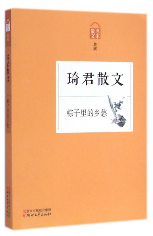 琦君散文(粽子里的乡愁名家散文典藏) 博库网