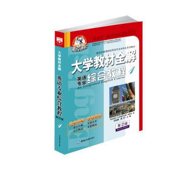 大学教材全解 英语专业综合教程 （1）第二版 2015秋/考拉进阶《大学教材全解》编委会/中国海洋大学出版社