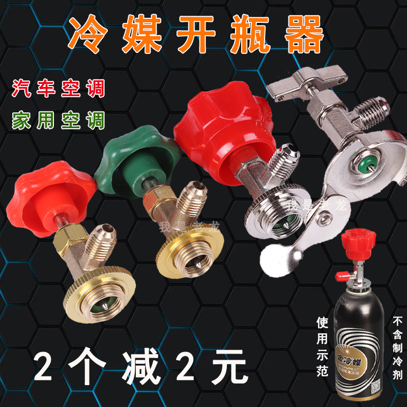 High-fit automotive air conditioning r134A refrigerant bottle opener repair and fluorine tool snow seed refrigerant