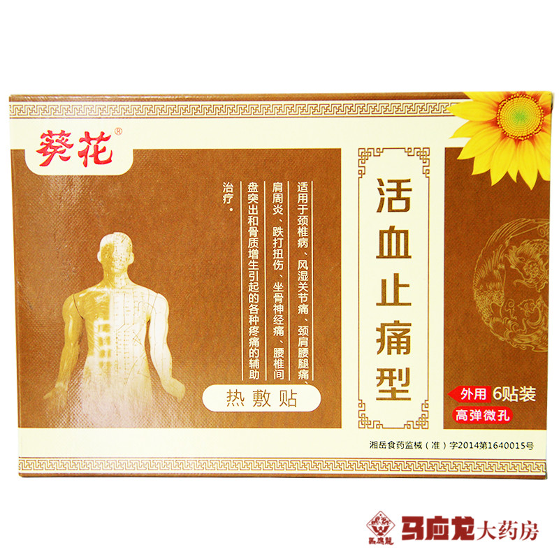 葵花颈椎风湿关节痛跌打扭伤贴热敷贴6贴装