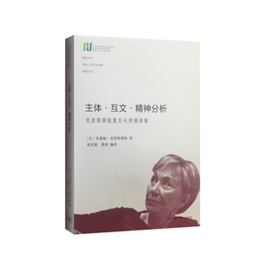 主体·互文·精神分析：克里斯蒂娃复旦大学演讲集