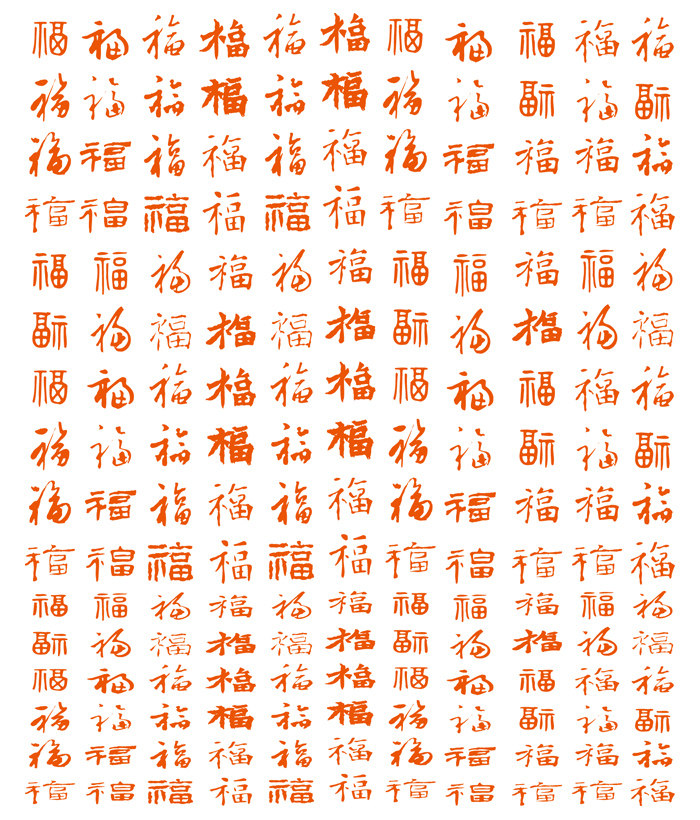福字大全 中國風新年傳統各種書法藝術字體 AI格式矢量設計素材-淘寶Taobao | 天貓Tmall