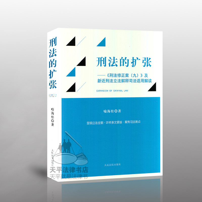 现货 刑法的扩张 刑法修正案九及新近刑法立法解释司法适用解读喻海松