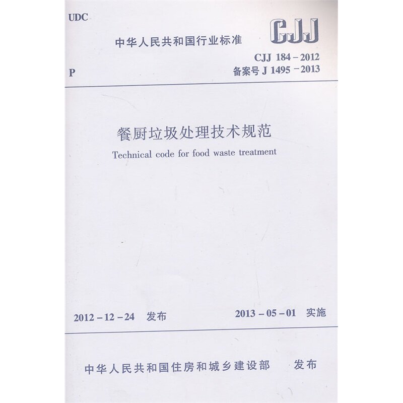 CJJ 184-2012 餐厨垃圾处理技术规范    非公路隧道施工技术规范