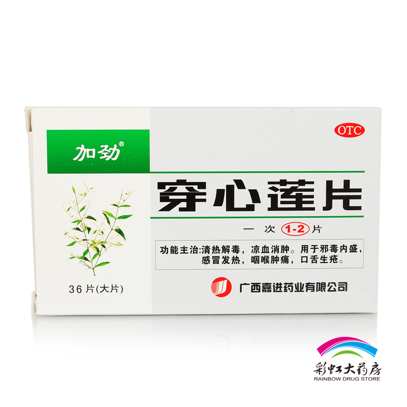 加劲 穿心莲片 36片/盒清热解毒 感冒发热 咽喉肿痛 口舌生疮药品