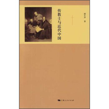 传教士与近代中国/顾长声/上海人民出版社