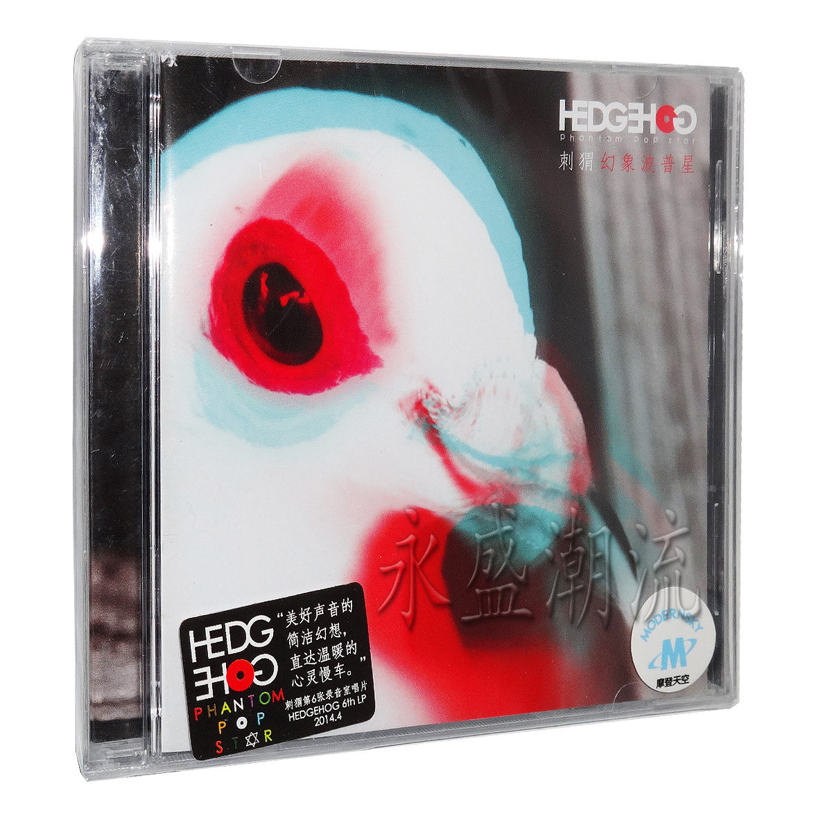 正版专辑|刺猬乐队:幻象波普星(CD) 2014新专辑